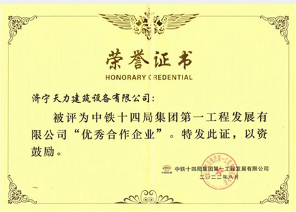 中鐵14局集團“優*秀合作企業”